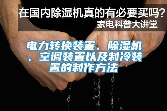 電力轉(zhuǎn)換裝置、除濕機、空調(diào)裝置以及制冷裝置的制作方法