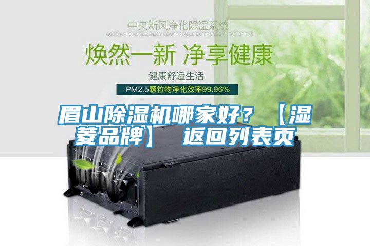 眉山除濕機哪家好？【濕菱品牌】 返回列表頁