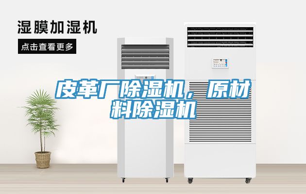 皮革廠除濕機，原材料除濕機