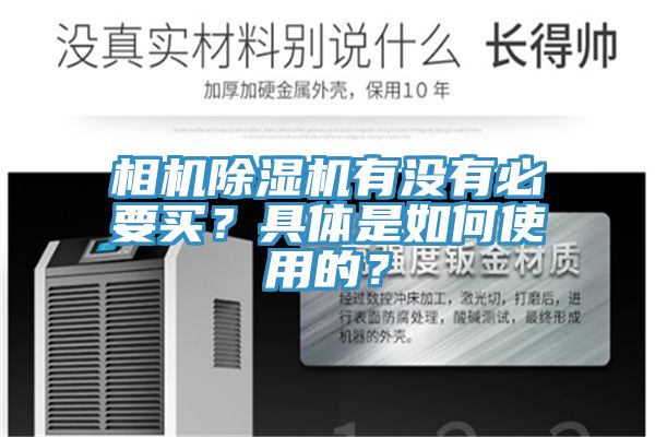 相機除濕機有沒有必要買？具體是如何使用的？