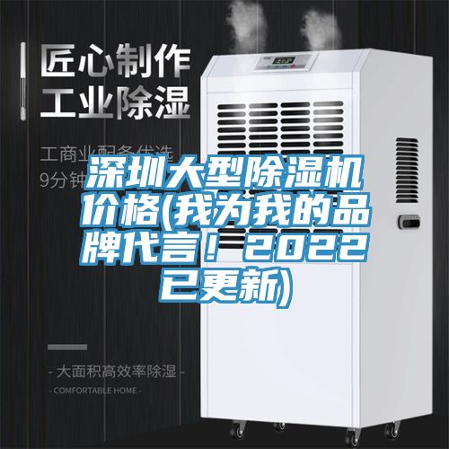 深圳大型除濕機(jī)價格(我為我的品牌代言！2022已更新)