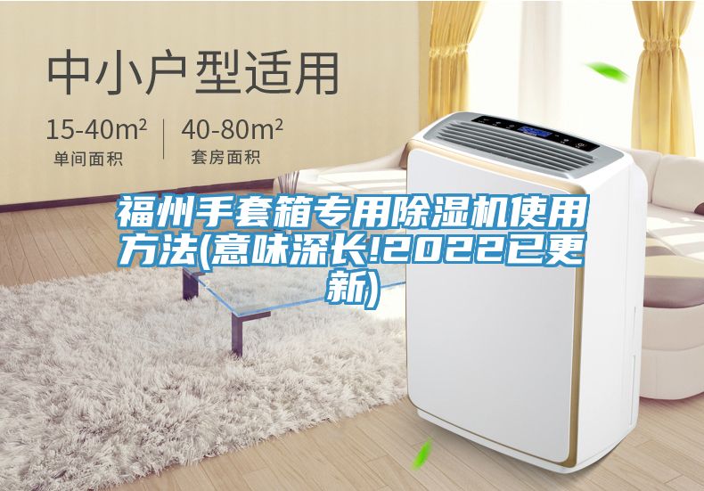 福州手套箱專用除濕機(jī)使用方法(意味深長!2022已更新)