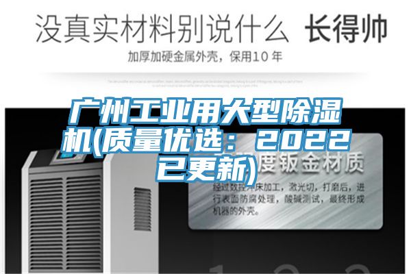 廣州工業(yè)用大型除濕機(質(zhì)量優(yōu)選：2022已更新)