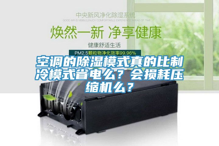 空調(diào)的除濕模式真的比制冷模式省電么？會(huì)損耗壓縮機(jī)么？