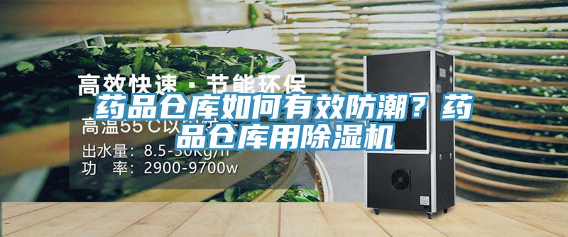 藥品倉庫如何有效防潮？藥品倉庫用除濕機(jī)