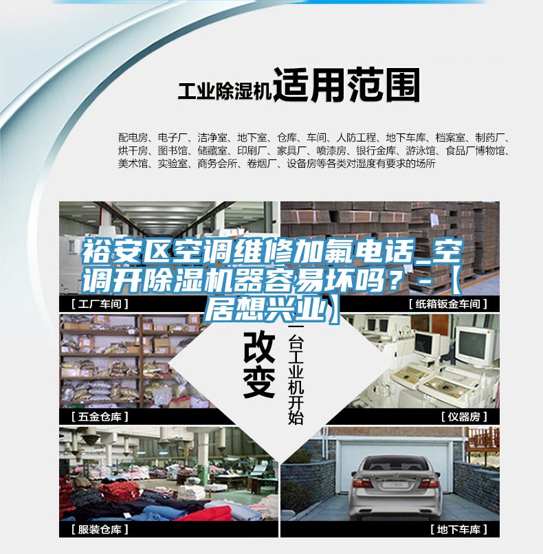 裕安區(qū)空調維修加氟電話_空調開除濕機器容易壞嗎？-【居想興業(yè)】