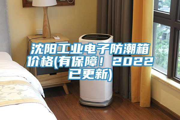 沈陽(yáng)工業(yè)電子防潮箱價(jià)格(有保障！2022已更新)