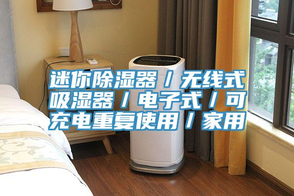 迷你除濕器／無線式吸濕器／電子式／可充電重復(fù)使用／家用