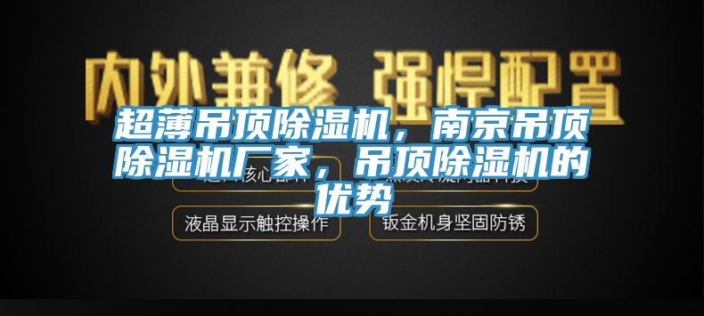 超薄吊頂除濕機(jī)，南京吊頂除濕機(jī)廠家，吊頂除濕機(jī)的優(yōu)勢(shì)