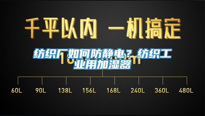 紡織廠如何防靜電？紡織工業(yè)用加濕器