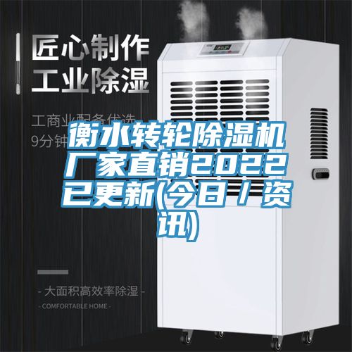 衡水轉(zhuǎn)輪除濕機廠家直銷2022已更新(今日／資訊)