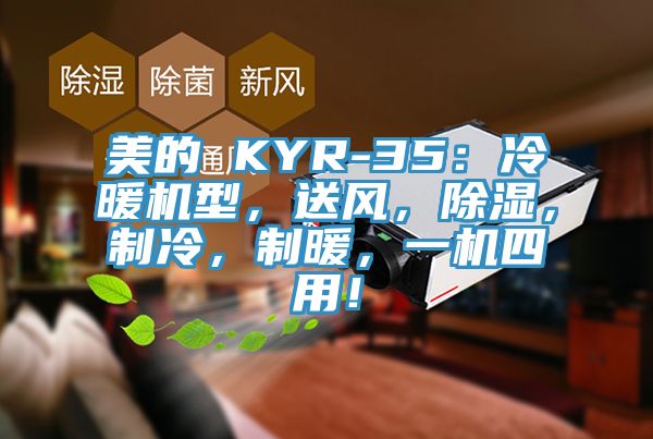 美的 KYR-35：冷暖機型，送風(fēng)，除濕，制冷，制暖，一機四用！