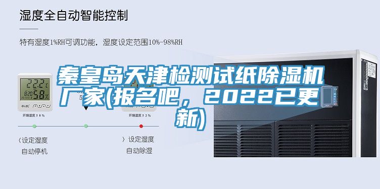 秦皇島天津檢測試紙除濕機廠家(報名吧，2022已更新)