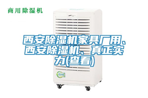 西安除濕機家具廠用、西安除濕機、真正實力(查看)