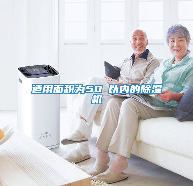 適用面積為50㎡以內(nèi)的除濕機(jī)