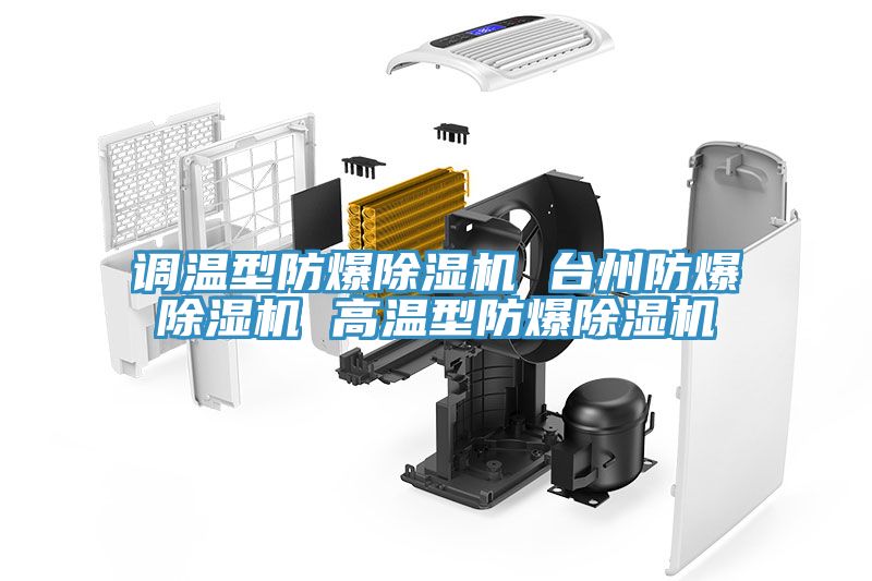 調(diào)溫型防爆除濕機 臺州防爆除濕機 高溫型防爆除濕機