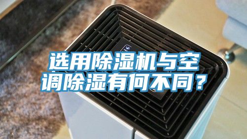 選用除濕機與空調(diào)除濕有何不同？