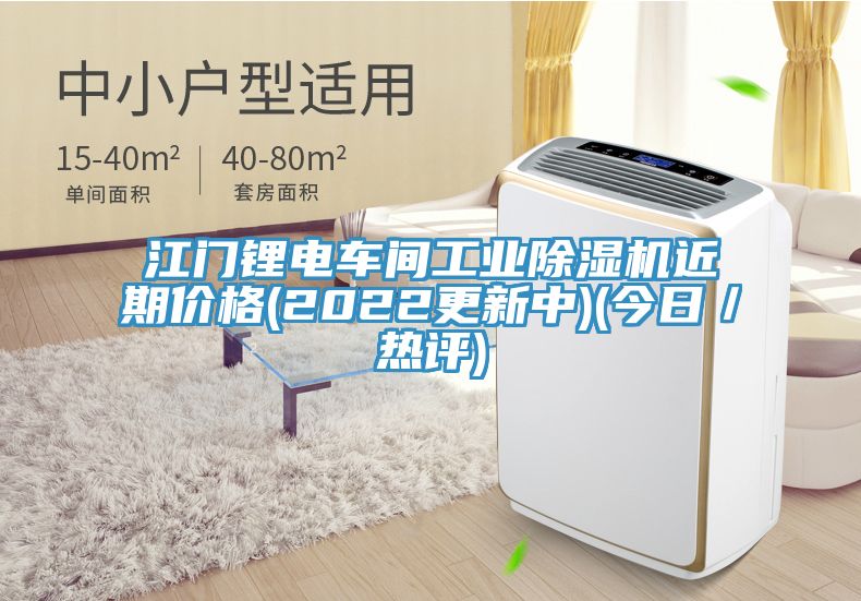 江門鋰電車間工業(yè)除濕機近期價格(2022更新中)(今日／熱評)