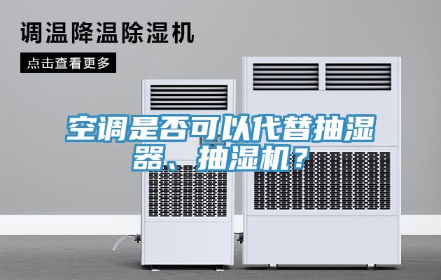 空調(diào)是否可以代替抽濕器、抽濕機？