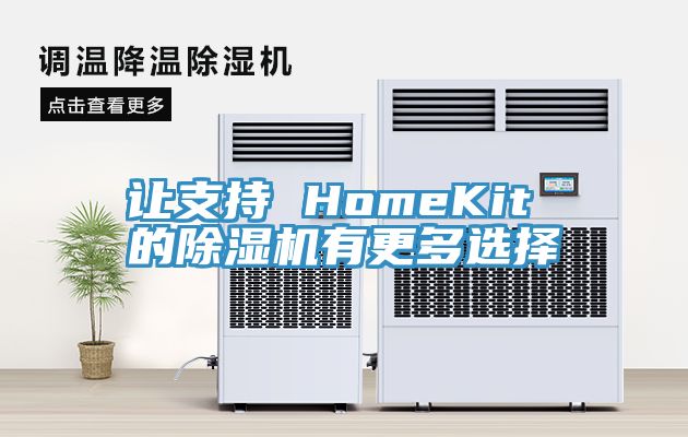 讓支持 HomeKit 的除濕機(jī)有更多選擇