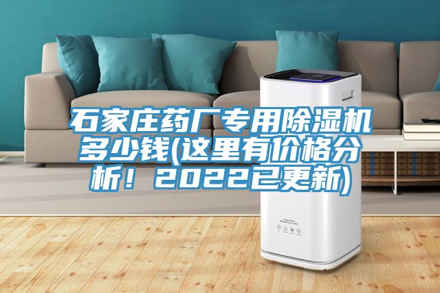 石家莊藥廠專用除濕機多少錢(這里有價格分析！2022已更新)