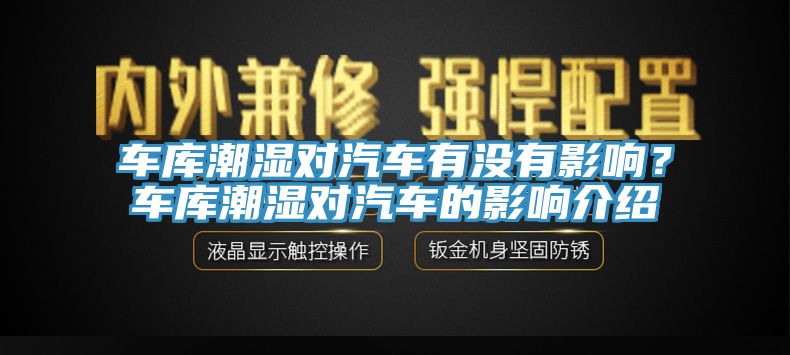 車庫潮濕對汽車有沒有影響？車庫潮濕對汽車的影響介紹