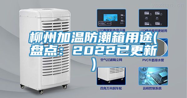 柳州加溫防潮箱用途(盤點(diǎn)：2022已更新)