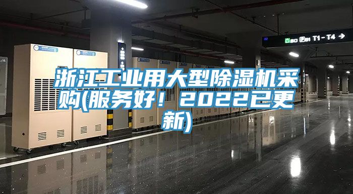 浙江工業(yè)用大型除濕機(jī)采購(服務(wù)好！2022已更新)