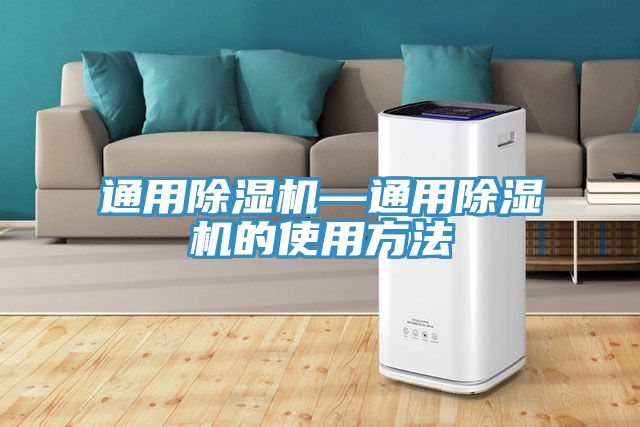 通用除濕機—通用除濕機的使用方法