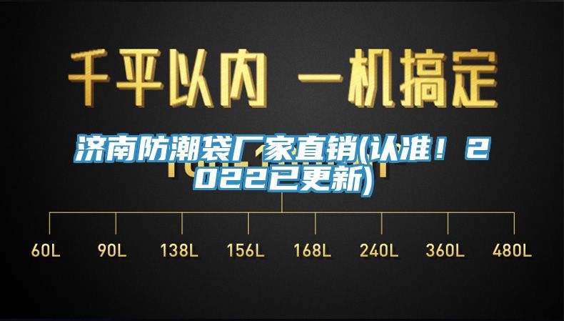 濟南防潮袋廠家直銷(認準！2022已更新)