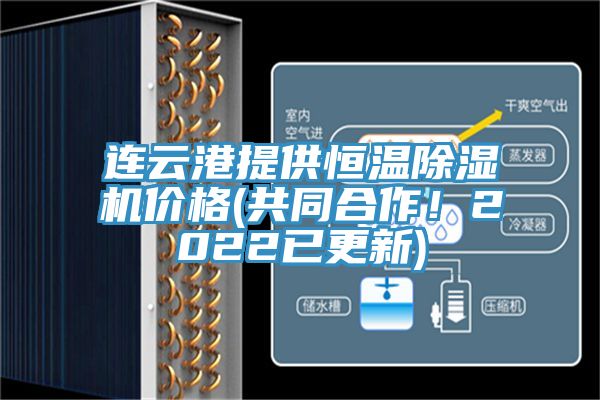 連云港提供恒溫除濕機(jī)價(jià)格(共同合作！2022已更新)