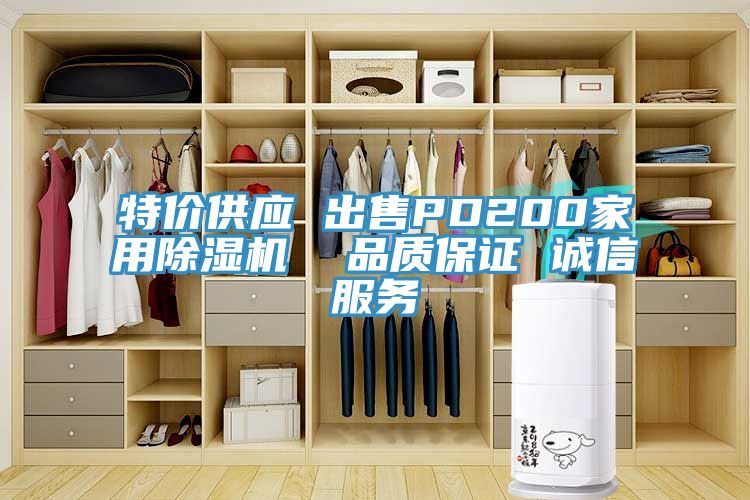 特價供應(yīng) 出售PD200家用除濕機  品質(zhì)保證 誠信服務(wù)