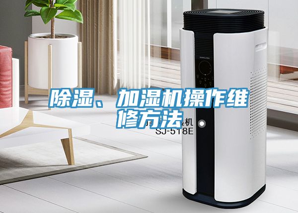 除濕、加濕機操作維修方法