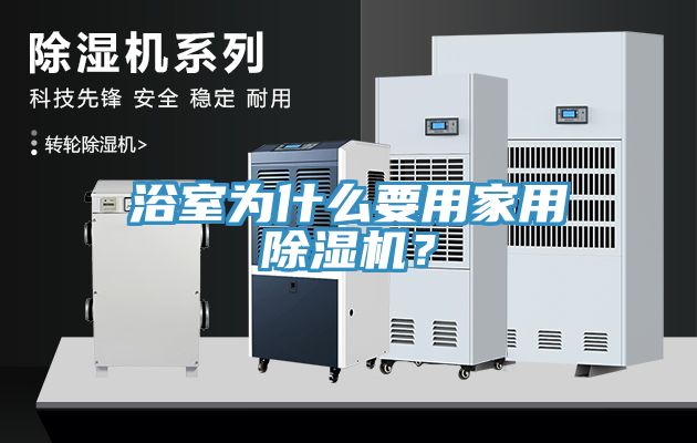 浴室為什么要用家用除濕機(jī)？