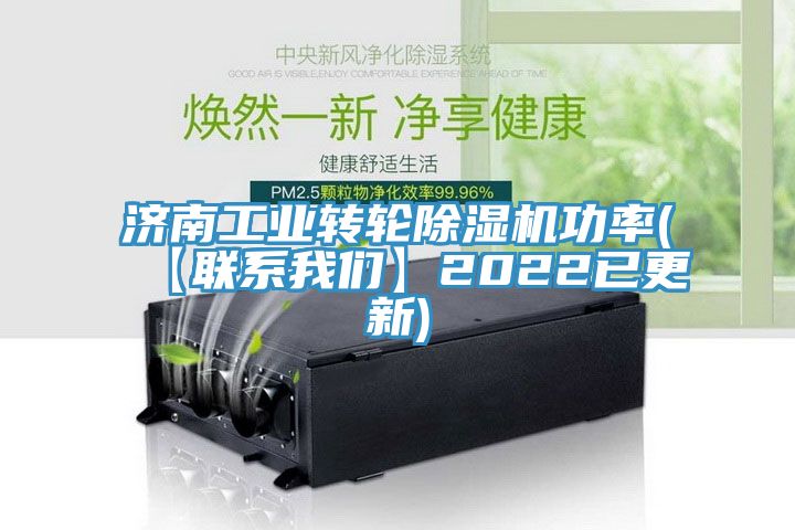 濟南工業(yè)轉輪除濕機功率(【聯(lián)系我們】2022已更新)