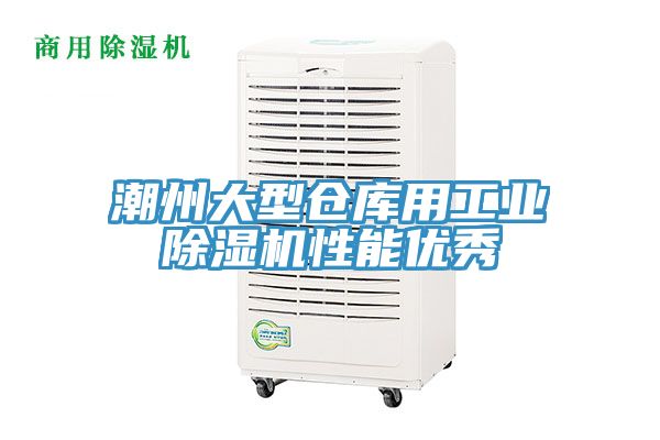 潮州大型倉庫用工業(yè)除濕機性能優(yōu)秀