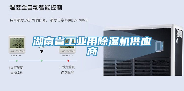 湖南省工業(yè)用除濕機供應商