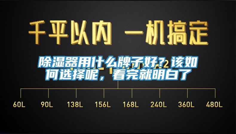 除濕器用什么牌子好？該如何選擇呢，看完就明白了