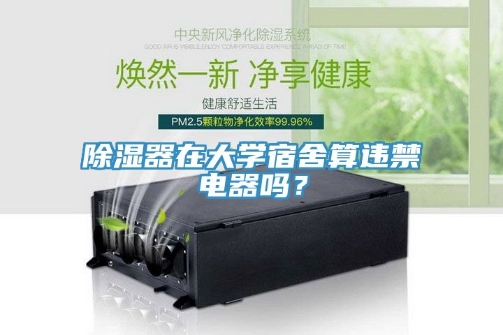 除濕器在大學(xué)宿舍算違禁電器嗎？