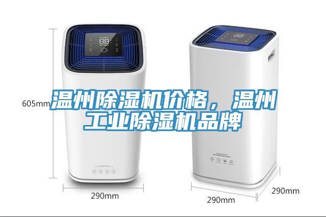 溫州除濕機價格，溫州工業(yè)除濕機品牌