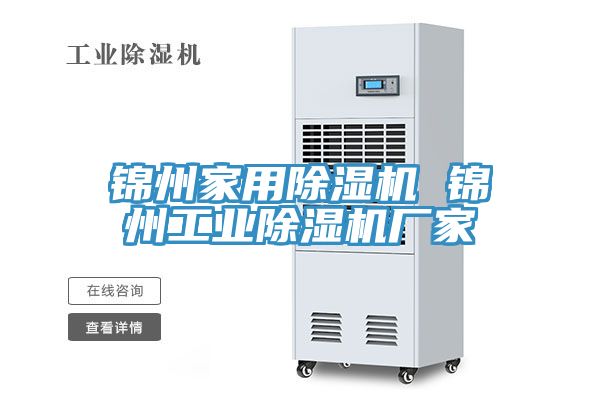 錦州家用除濕機 錦州工業(yè)除濕機廠家