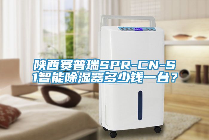 陜西賽普瑞SPR-CN-S1智能除濕器多少錢一臺？