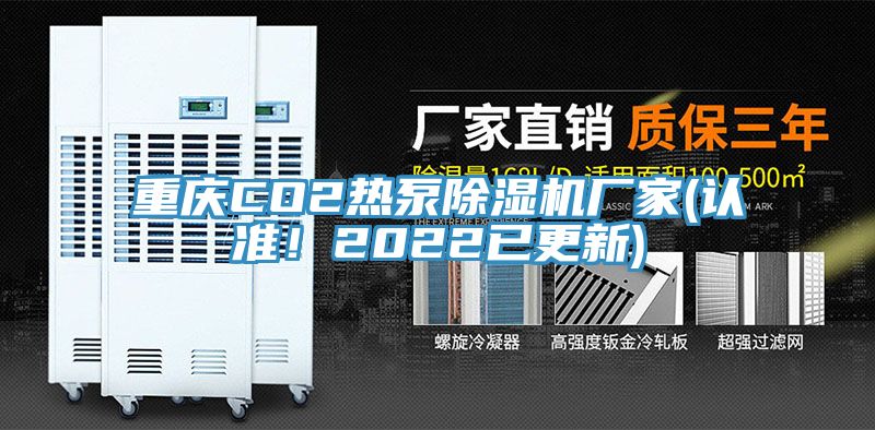 重慶CO2熱泵除濕機廠家(認(rèn)準(zhǔn)！2022已更新)