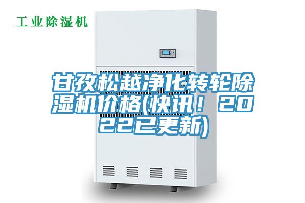 甘孜松越凈化轉(zhuǎn)輪除濕機價格(快訊！2022已更新)