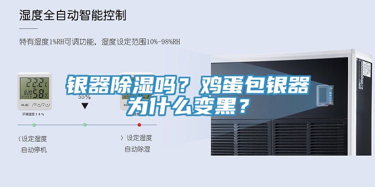 銀器除濕嗎？雞蛋包銀器為什么變黑？