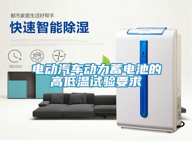 電動汽車動力蓄電池的高低溫試驗(yàn)要求