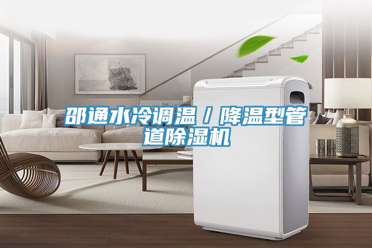 邵通水冷調(diào)溫／降溫型管道除濕機(jī)