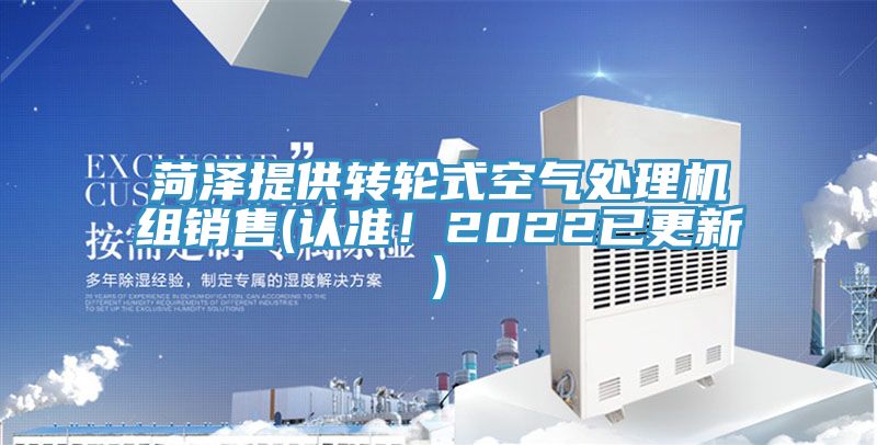 菏澤提供轉(zhuǎn)輪式空氣處理機組銷售(認準！2022已更新)