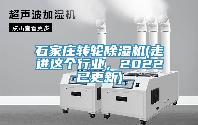 石家莊轉(zhuǎn)輪除濕機(走進這個行業(yè)，2022已更新)