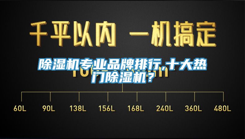 除濕機專業(yè)品牌排行,十大熱門除濕機？